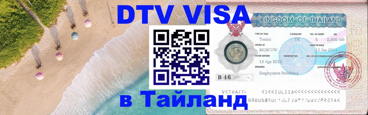 DTV Visa Thailand — прайс и условия, виза без дополнительных документов - Ессентуки  05.10.2025 