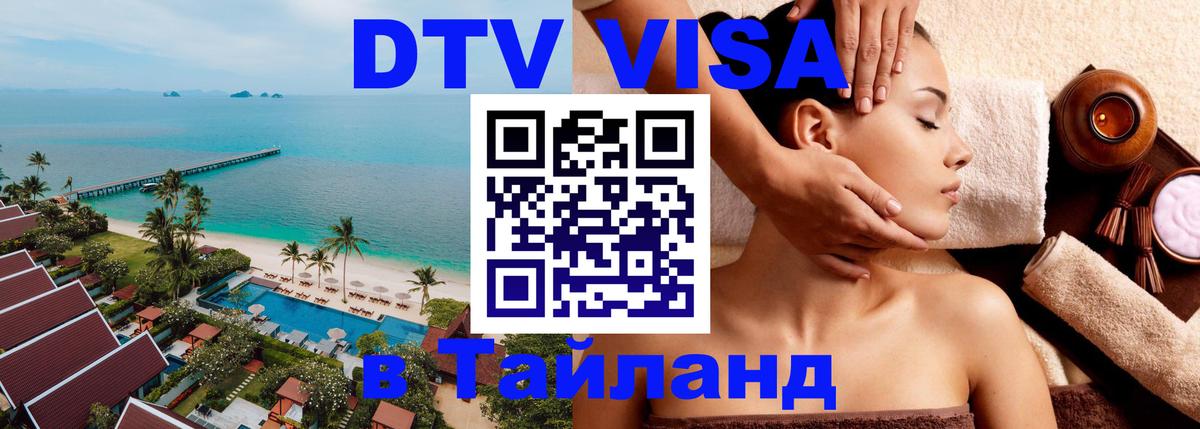 Купить DTV визу в Таиланд 