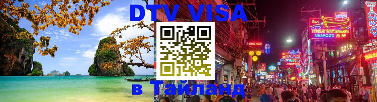 VISA в Тайланд для удалёнщиков 