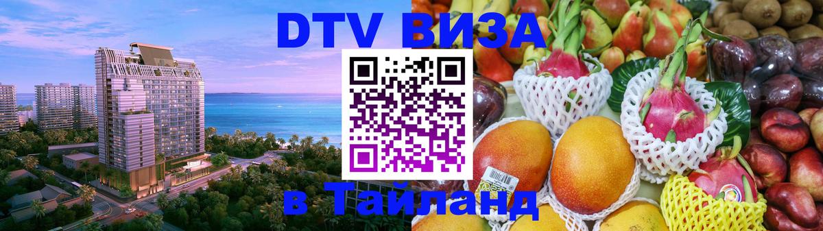 Стоимость и условия DTV визы — оформление в Таиланд под ключ - Ессентуки 